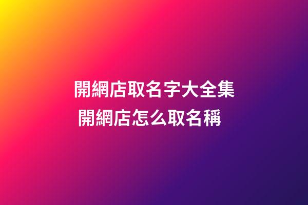 開網店取名字大全集 開網店怎么取名稱